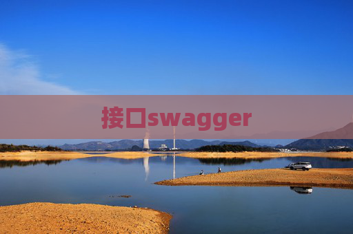 接口swagger 接口swagger