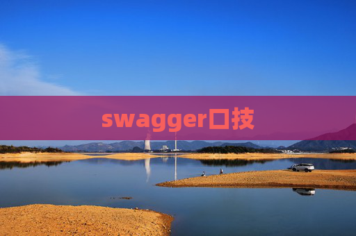 swagger口技
